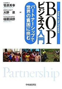 BOPビジネス入門 パートナーシップで世界の貧困に挑む/菅原秀幸,大野泉,槌屋詩野【著】