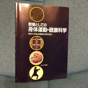 教養としての身体運動・健康科学　東京大学身体運動科学研究室/編　東京大学出版会