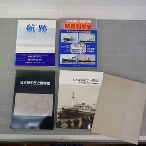 船舶関連本 日本郵船資料中心 まとめて4冊セット/航跡 創業120周年記念 氷川丸/七つの海で一世紀 写真集/博物館 解説書/昭和船舶史/図録 80