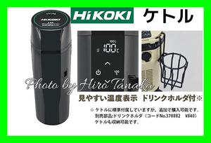 ハイコーキ HiKOKI コードレス冷温庫 UL18DC UL18DBA用 ケトル 0000-4600 安心 信頼 正規取扱店出品