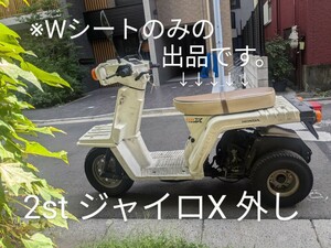 (ベージュ) HONDA ホンダ ジャイロ X 2st (中期かな？) 外し Wシート カブ用流用？ 美品です。クロネコヤマト着払い配送のみ。