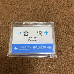 駅名マグネット　金沢駅　JR西日本 IRいしかわ鉄道　未開封