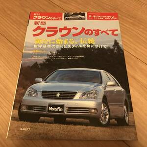 送料無料 中古 トヨタ 新型クラウンのすべて モーターファン別冊第338弾 ゼロクラウン ZERO CROWN