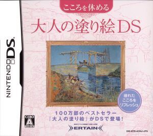 こころを休める大人の塗り絵DS/ニンテンドーDS