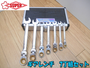 ★ スーパーツール 【激安】 SUPERTOOL ギアレンチセット ギアレンチ フレックスタイプ スパナ ハンドツール 7丁組 GRW700F