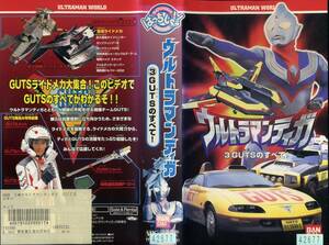 即決〈同梱歓迎〉VHSウルトラマンティガ③GUTSのすべて！ バンダイ 特撮 円谷プロ◎ビデオDVDその他多数出品中∞m832