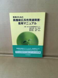 　　杉山登志郎／共著　大河内修／共著　海野千畝子／共著教師のための高機能広汎性発達障害・教育マニュアル 