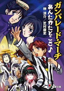 榊涼介 芝村庸吏 きむらじゅんこ ガンパレード・マーチ あんたがたどこさ♪ (電撃文庫)