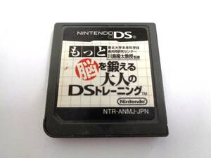 ニンテンドー DS　もっと脳を鍛える大人のDSトレーニング　任天堂　ゲームソフト