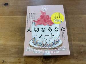 大切なあなたノート はあちゅう 