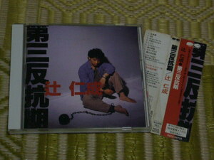 辻 仁成　第三反抗期 （中古） /　ECHOES　今川 勉　 ECHOES OF YOUTH