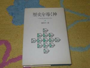 歴史を導く神 バルトとモルトマン 喜田川 信