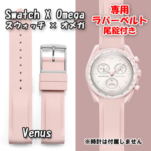 Swatch×OMEGA スウォッチ×オメガ 専用ラバーベルト Venus（ライトピンク） 尾錠付き.