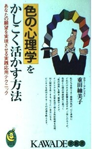 色の心理学をかしこく活かす方法あなたの願望を実現させる実践応用テクニック(KAWADE夢新書232)/重田紬美子■24052-10174-YY62