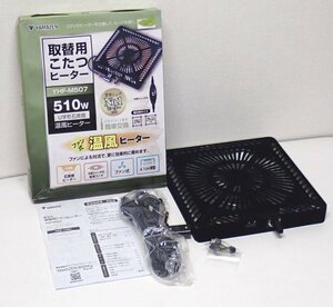 ●CCK● 展示品 2023年製 こたつ 取り替え用ヒーターユニット 510W Y.HF-M5.07 (管理番号No-JAN5107)