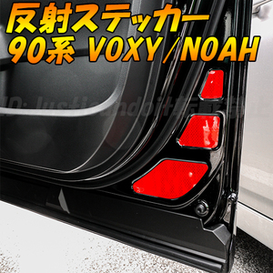 90系 ノア NOAH ヴォクシー VOXY MZRA90W ZWR90W MZRA95W ZWR95W ドア 反射 フィルム ステッカー デカール リフレクター 90NOAH 90ノア