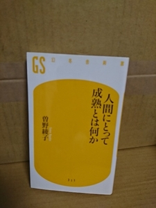 幻冬舎新書『人間にとって成熟とは何か』曽野綾子　まわりに振り回され自分を見失いがちな人間に贈る一冊