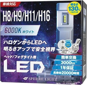 スフィアライト 車用 LEDヘッドライト H8/H9/H11/H16 (フォグライト兼用) カラー6000K/純白色 明るさ3000lm 車検対応 SLASH11060