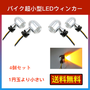 改良　バイク 汎用 超小型 LED ミニ ナノ ウインカー 4個セット ハーレー バイク用品　アンバー 高輝度 メッキ マイクロミニウインカー