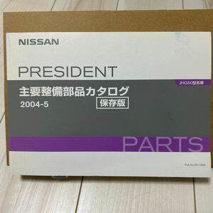 日産 プレジデント JHG50型系車 主要整備部品カタログ 保存版 NISSAN PRESIDENT