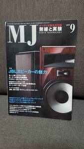 オーディオ雑誌　MJ無線と実験　２００５年９月号　JBLスピーカーの魅力と解説