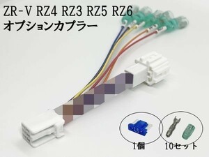 YO-633-B 【① ZR-V RZ4 RZ3 RZ5 RZ6 オプションカプラー B 分岐】 送料無料 電源 取り出し 常時 検索用) ドレスアップ アクセサリー