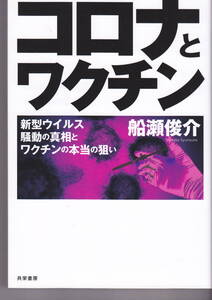 コロナとワクチン 新型ウイルス騒動の真相とワクチンの本当の狙い 船瀬俊介 共栄書房