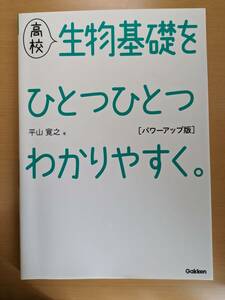 高校生物基礎をひとつひとつわかりやすく（パワーアップ版）