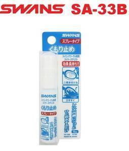 スワンズ ゴーグル専用くもり止め [スプレータイプ] 内容量:15ml