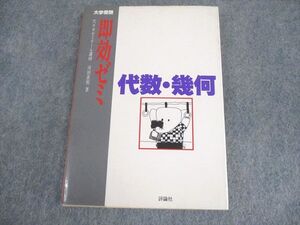 XK10-153 評論社 数学 大学受験 即効ゼミ 代数・幾何【絶版・希少本】 状態良い 1986 河田直樹 ☆ 12s6D