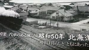 ★新品！　汽車のある風景　昭和50年　北海道最後のSL。