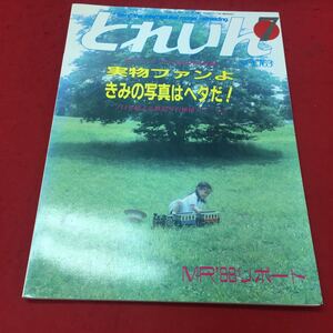 a-029 ※12 とれいん 1988年7月号 No.163 特集:プロを超える写真極秘テクニック/MR.88リポートPRESSE EISENBAHN