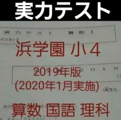 浜学園　小４　2019年度(2020年１月実施分)　実力テスト　国語算数理科