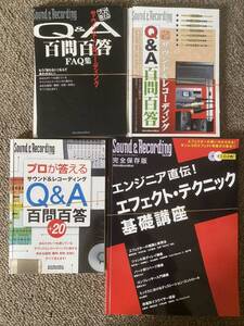 [細断済]サンレコムック4冊セット プロが答える サウンド&レコーディングQ&A百問百答、エンジニア直伝！エフェクトテクニック基礎講座