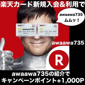 ★【安心安全な高評価】 楽天カード紹介キャンペーン クレジットカード Card 招待特典 ポイ活 楽天カードマン VISA マスターJCB 楽天経済圏