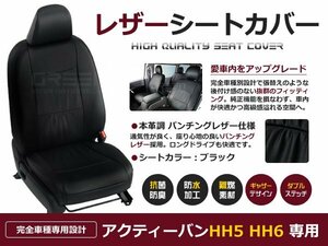 アクティーバン HH5 HH6 4人 シートカバー ブラック パンチング 一台分 フルセット H22/8～マイナーチェンジまで 内装 PVC レザー 座席