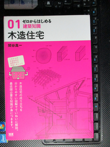 ゼロからはじめる建築知識 1 木造住宅　関谷 真一 (著)