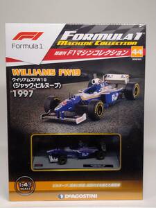 ○44 DeA デアゴスティーニ 書店販売 隔週刊F1マシンコレクション No.44 ウイリアムズ FW19 WILLIAMS FW19〈 ジャック・ビルヌーブ 〉1997