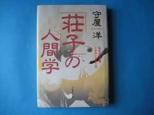 「荘子」の人間学　守屋洋　自在なる精神こだわりなき人生