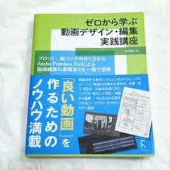 ゼロから学ぶ動画デザイン 編集 実践講座