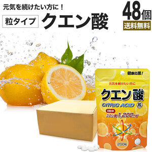 サプリ クエン酸 クエン酸サプリ クエン 酸 ダイエット サプリメント 200粒*48個セット 約1200日分 送料無料 宅配便