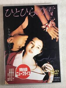 ☆DVD新品☆ ひとひらの雪 アダルトR18 秋吉久美子 (出演), 沖直美 (出演), 根岸吉太郎 管理-東映箱