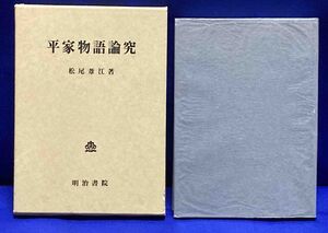 平家物語論究◆松尾葦江、明治書院、昭和60年/T783