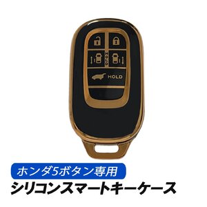 ホンダ キーケース 5ボタン スマートキー スマートキーケース ブラック シリコン 鍵 収納 アクセサリー ステップワゴン N-BOX