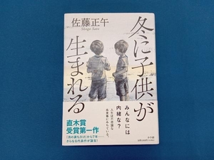 冬に子供が生まれる 佐藤正午