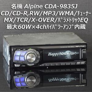 即決 送料無料 即納 ALPINE アルパイン 名機 CDA-9835J MP3/WMA/MX/6chTCR/X-OVER/パラメトリックEQ 60W×4chアンプ内蔵 3wayマルチ入門機