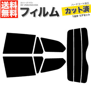 カーフィルム カット済み リアセット 3シリーズ ワゴン E91 VR20 VS25 VS35 ライトスモーク 【25%】