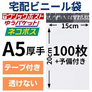 宅配ビニール袋 宅配袋 A5 100枚 厚手 テープ付き 小物用 衣類 ネコポス メール便 クリックポスト 梱包 資材 封筒 防水 ホワイト ポリ袋