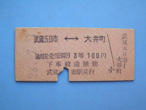 切符 鉄道切符 国鉄 硬券 乗車券 武蔵五日市 → 大井町 3等 28-7-? 武蔵五日市駅 発行 (Z293)