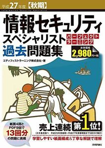 [A01993491]平成27年度【秋期】情報セキュリティスペシャリスト パーフェクトラーニング過去問題集 (情報処理技術者試験)